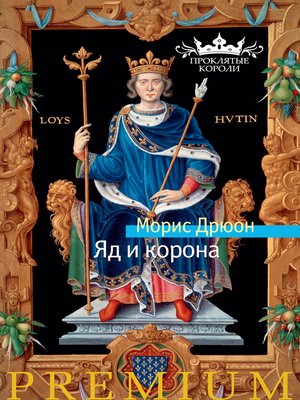 cover image of Яд и корона